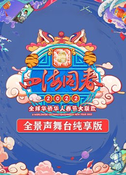 2022湖南卫视全球华侨华人春晚全景声舞台湾纯享版