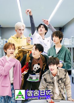 创造营2021宿舍日语记