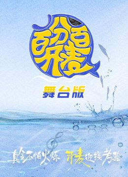 百分百开麦舞台湾纯享版