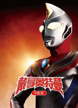 戴拿奥特曼中配版