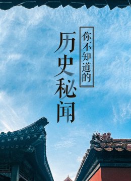 经典传奇历史秘闻