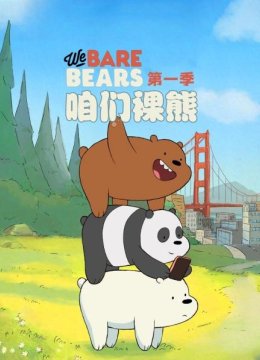 咱们裸熊第1季