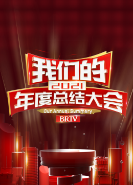 2021我们的年度总结大会