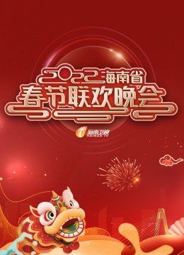 2022年海南省春节联欢晚会