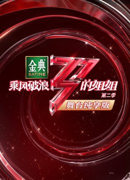 乘风破浪的姐姐2舞台湾纯享版