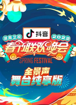 2022湖南卫视春节联欢晚会全景声舞台湾纯享版