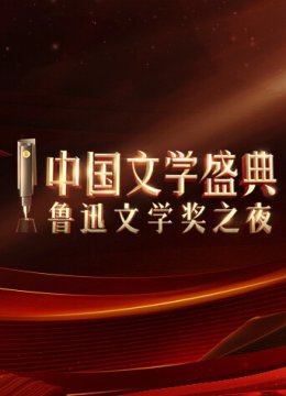 大陆文学盛典鲁迅文学奖之夜