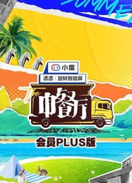 中餐厅5会员Plus版