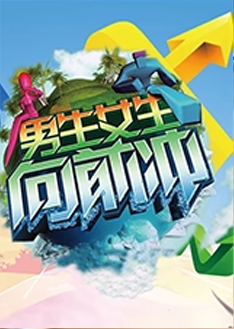 男生女生向前冲第8季