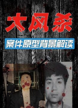 大风杀案件原型背景解读