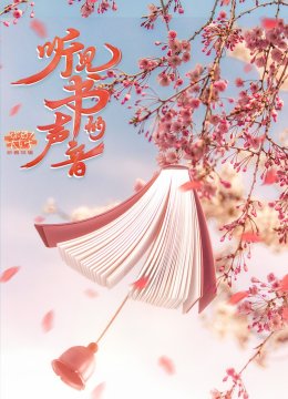 听见，书的声音《你好！大女生》特辑