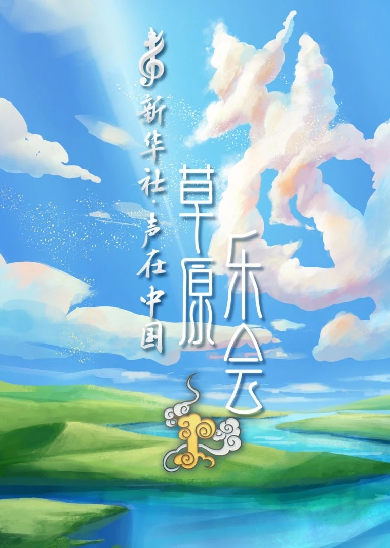 声在大陆草原乐会