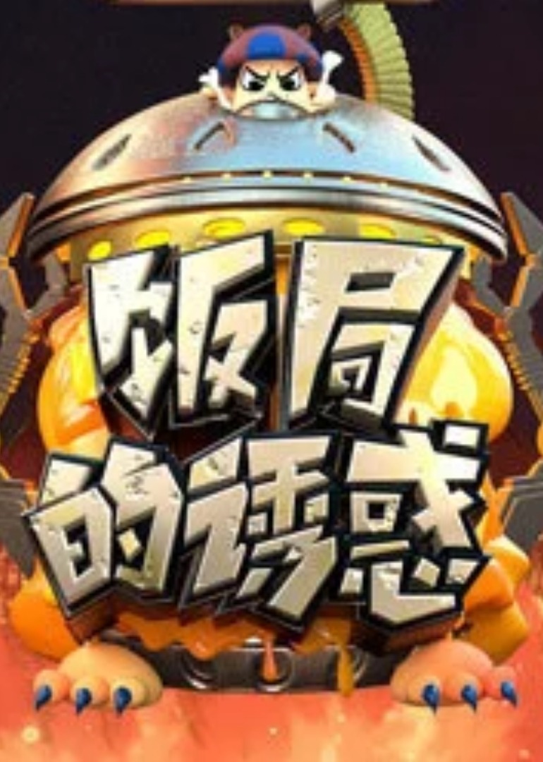 饭局的诱惑第2季