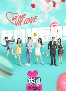 我们相爱吧第2季