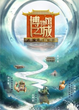 博物馆之城第2季