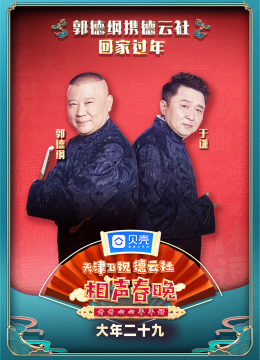 2021天津德云社相声春晚