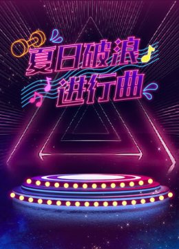 夏日语破浪进行曲