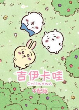 吉伊卡哇中配版