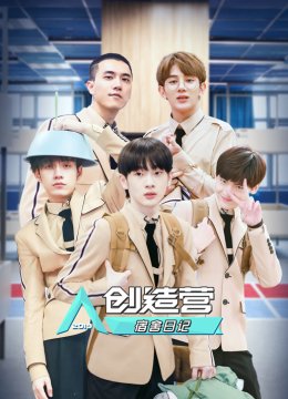 创造营宿舍日语记