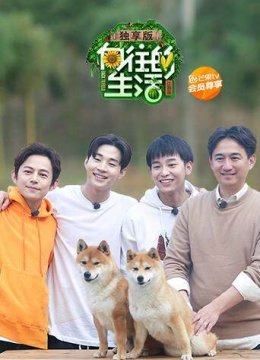 向往的生活2独享版