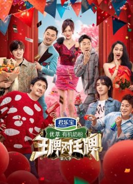 冬日语特辑《王牌》失控名场面，那些让人上头的瞬间