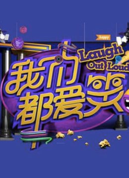 我们都爱笑第1季