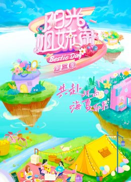 阳光姐妹淘第3季