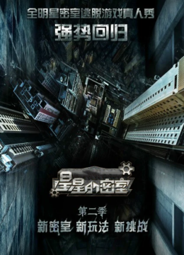 星星的密室第2季