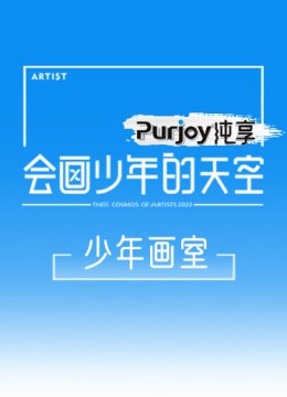 会画少年的天空少年画室