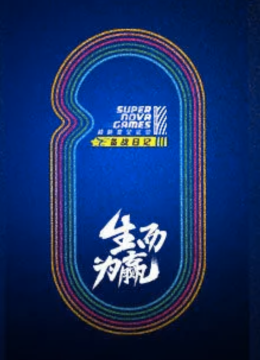 超新星备战日语记