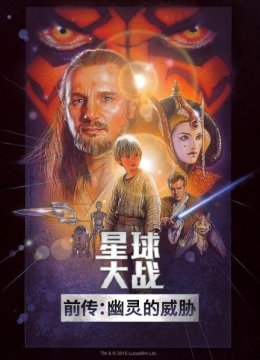 星球大战前传幽灵的威胁