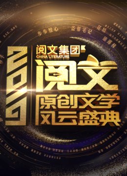 2019阅文原创文学风云盛典
