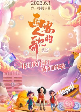 西安人的歌六一特别节目