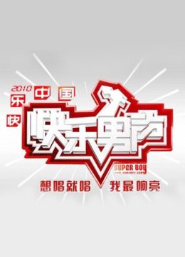 2010快乐男声