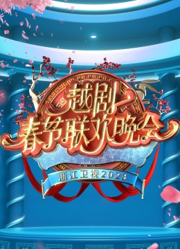 浙江卫视2023越剧春节联欢晚会