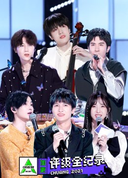 创造营2021评级全纪录