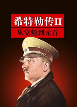 希特勒传2从党魁到元首