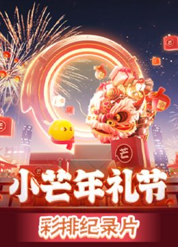 小芒年礼节彩排纪录片