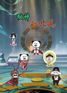 狱神小九天