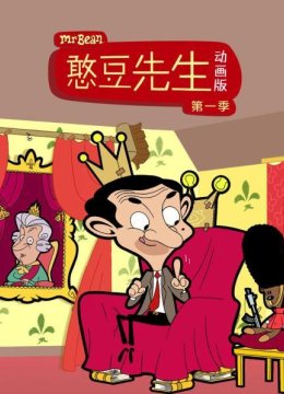 憨豆先生动画版第1季