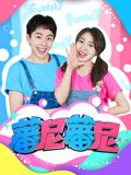 蕃尼蕃尼第1季
