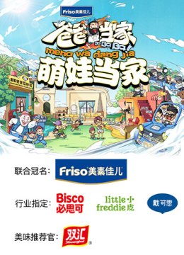 爸爸当家萌娃当家