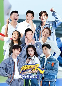 奔跑吧第5季粉丝悠享版