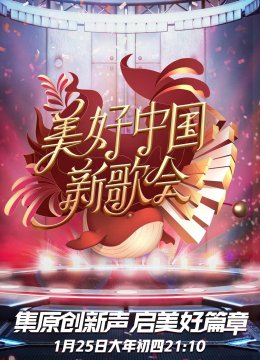 美好大陆新歌会