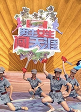 男生女生闯天涯