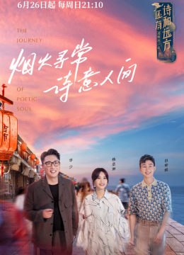 还有诗和远方诗画浙江篇