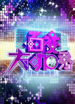 百变大咖秀第4季