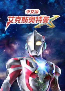 艾克斯奥特曼国语版