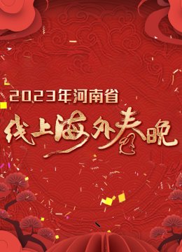 2023年河南省线上海外春晚