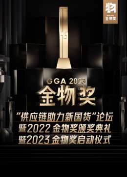 供应链助力新国货论坛暨2022金物奖颁奖典礼暨2023金物奖启动仪式